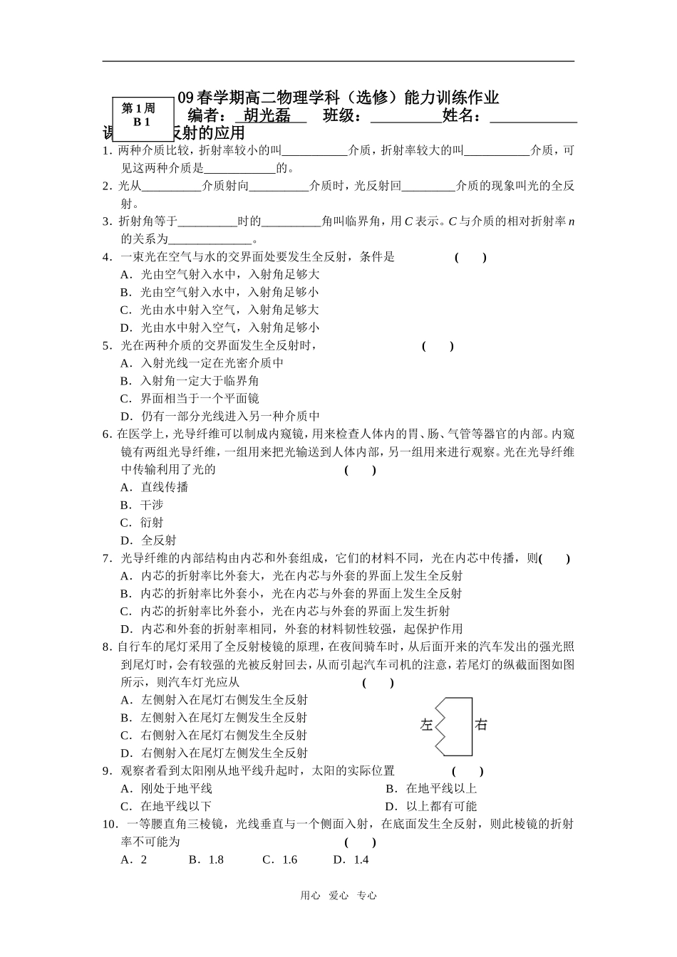第一周B1 课题：全反射的应用_第1页