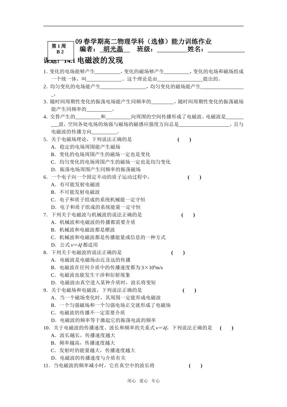 第一周B2 课题：电磁波的发现_第1页