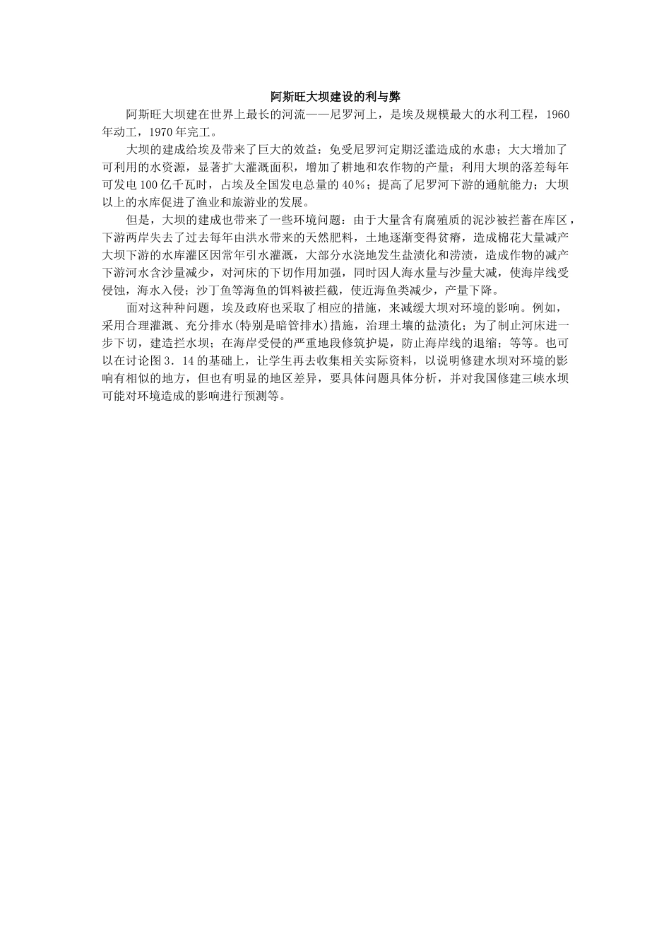 阿斯旺大坝建设的利与弊_第1页