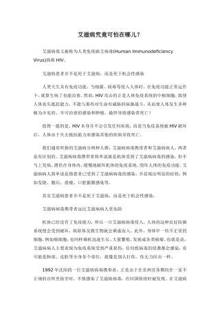 艾滋病究竟可怕在哪儿