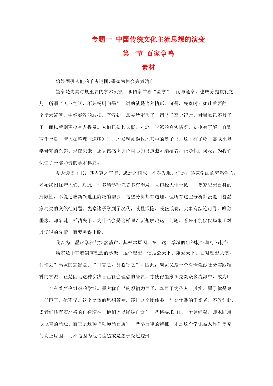 高二历史：1.1《百家争鸣》素材（人民版07版必修3）_第1页