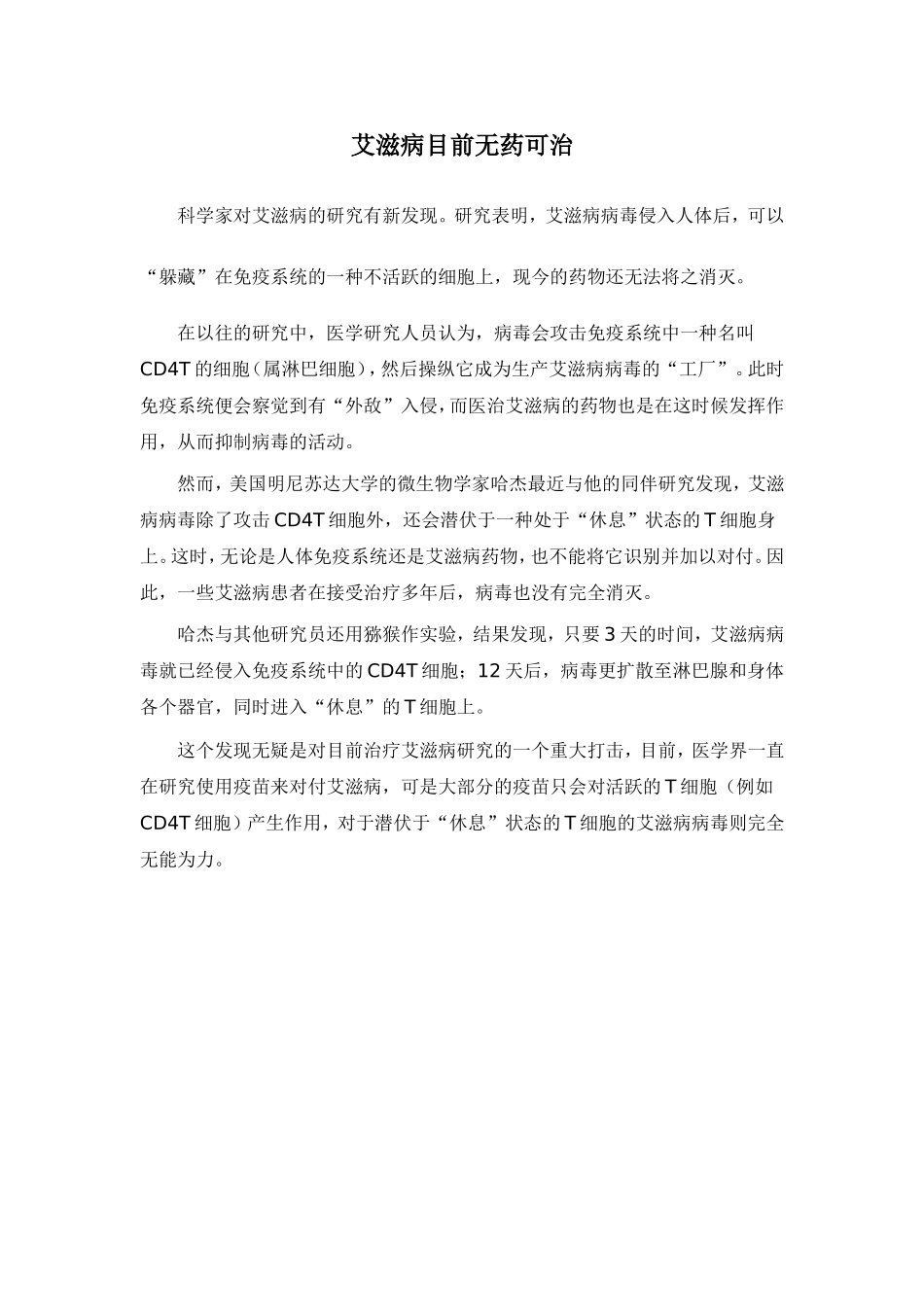 艾滋病目前无药可治_第1页