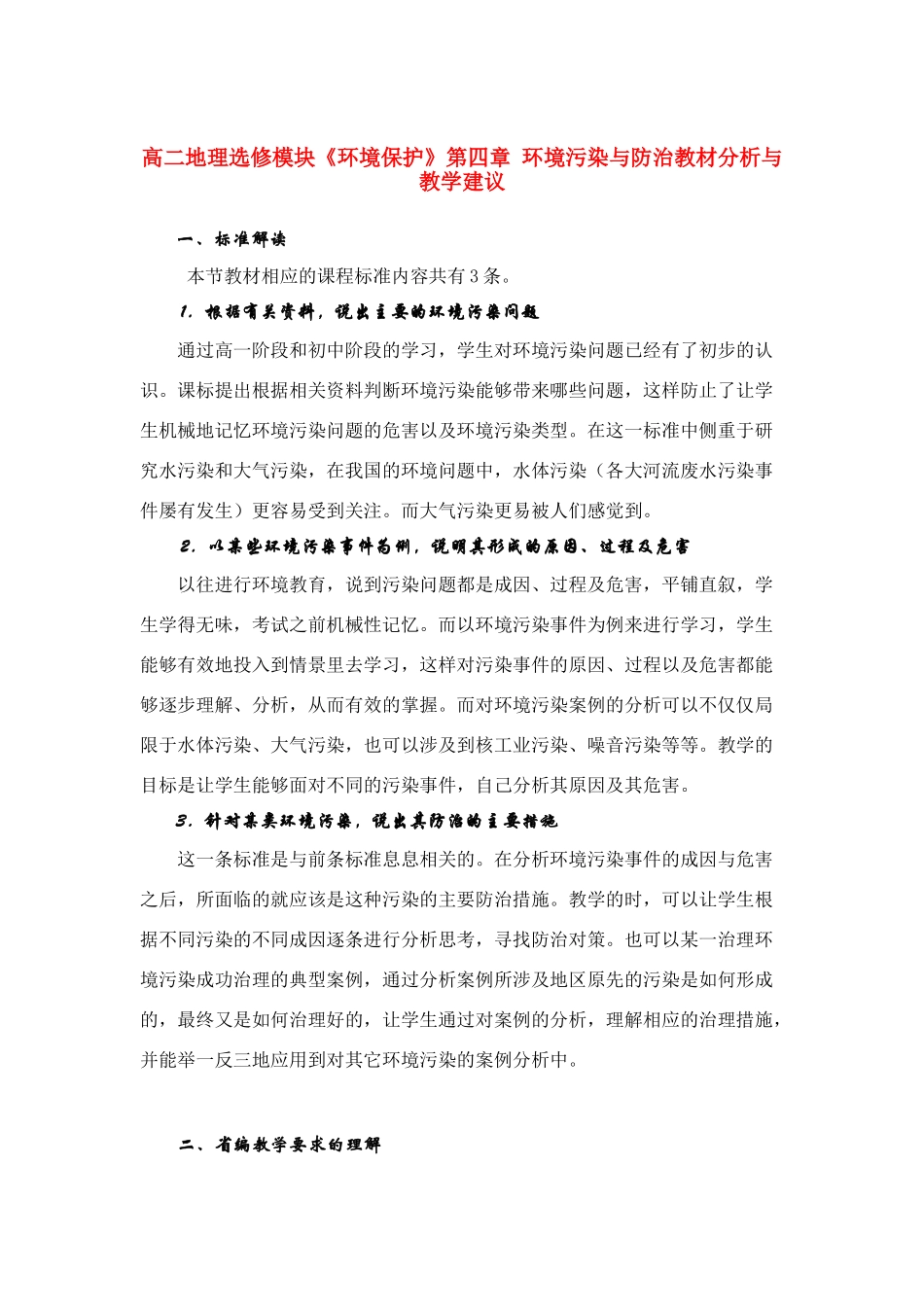 高二地理 《环境保护》第四章环境污染与防治教材分析与教学建议 中图版选修6_第1页