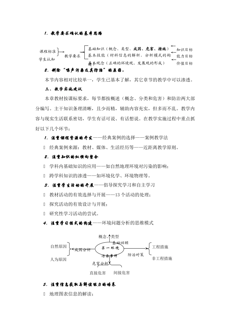 高二地理 《环境保护》第四章环境污染与防治教材分析与教学建议 中图版选修6_第2页