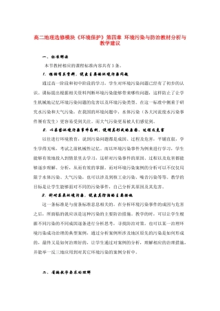 高二地理 《环境保护》第四章环境污染与防治教材分析与教学建议 中图版选修6