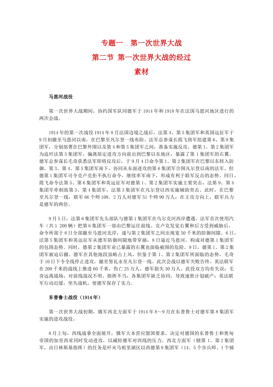 高二历史：1.2《第一次世界大战的经过》素材（人民版07版选修3）_第1页