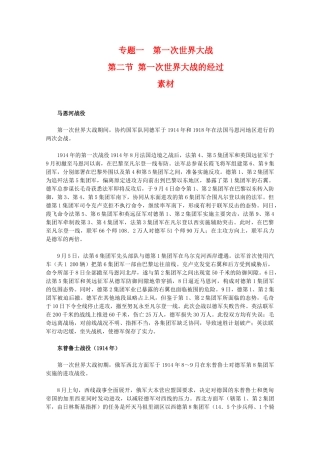 高二历史：1.2《第一次世界大战的经过》素材（人民版07版选修3）