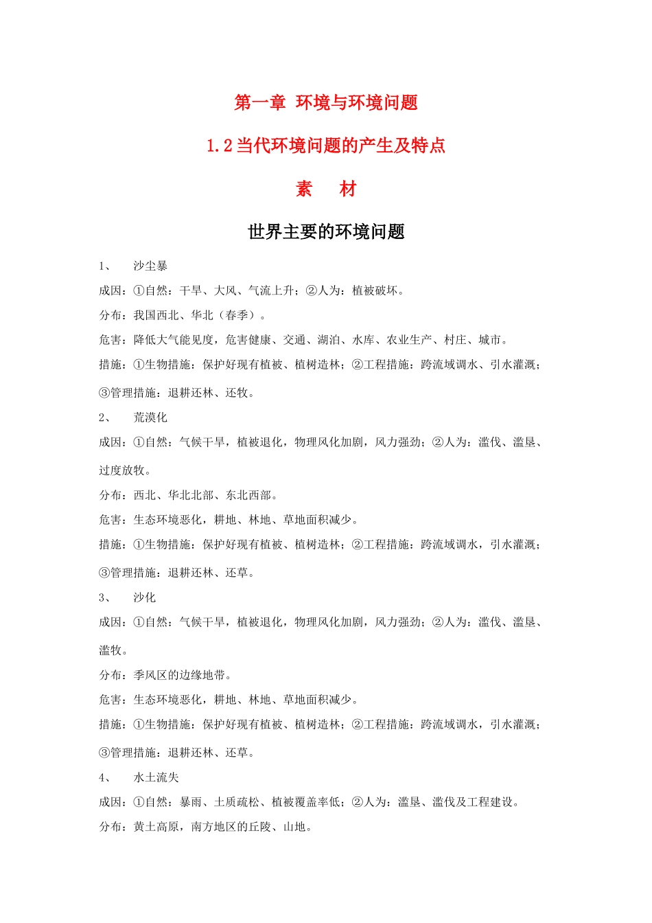 高二地理 1.2《当代环境问题的产生及特点》素材 新人教版选修6_第1页