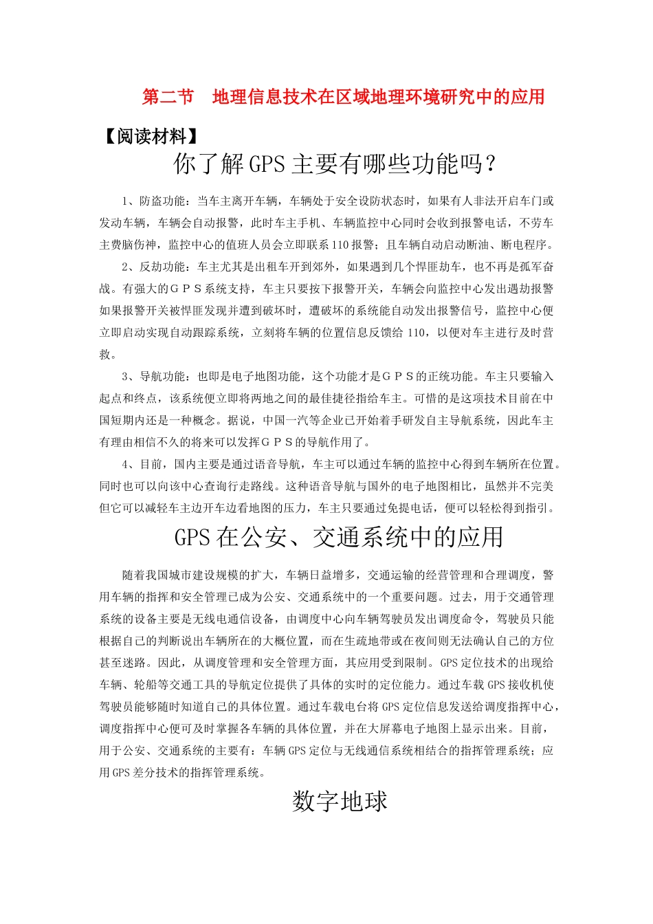 高二地理 1.2《地理信息技术在区域地理环境研究中的应用》素材 新人教版必修3_第1页