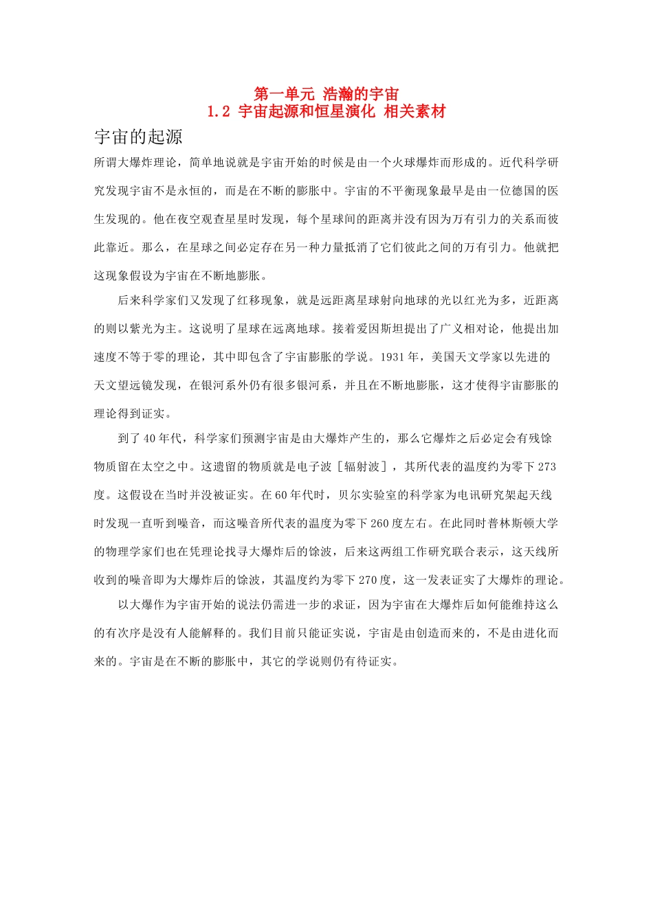 高二地理 1.2《宇宙起源和恒星演化》素材 鲁教版选修1_第1页