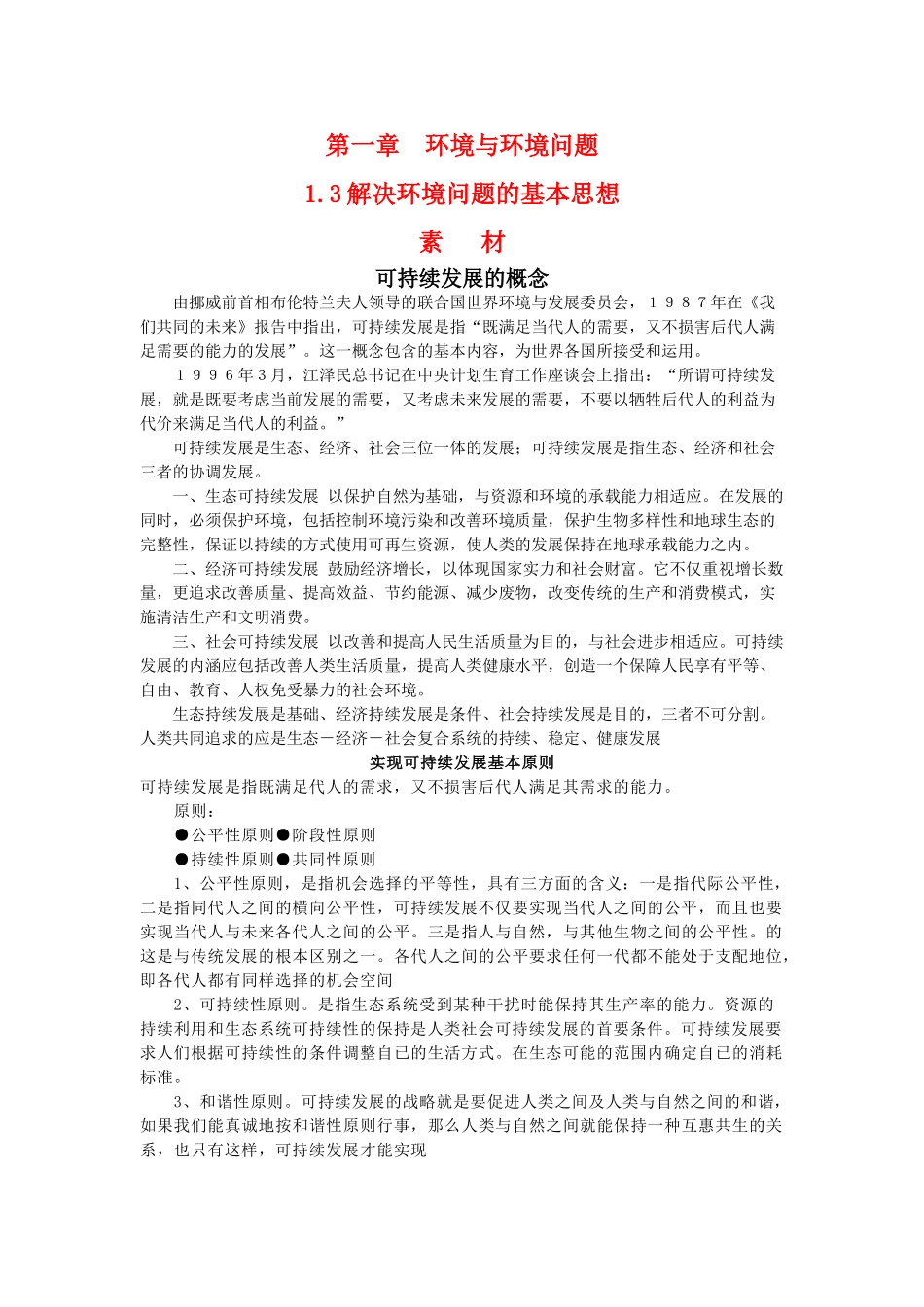 高二地理 1.3《解决环境问题的基本思想》素材 新人教版选修6_第1页