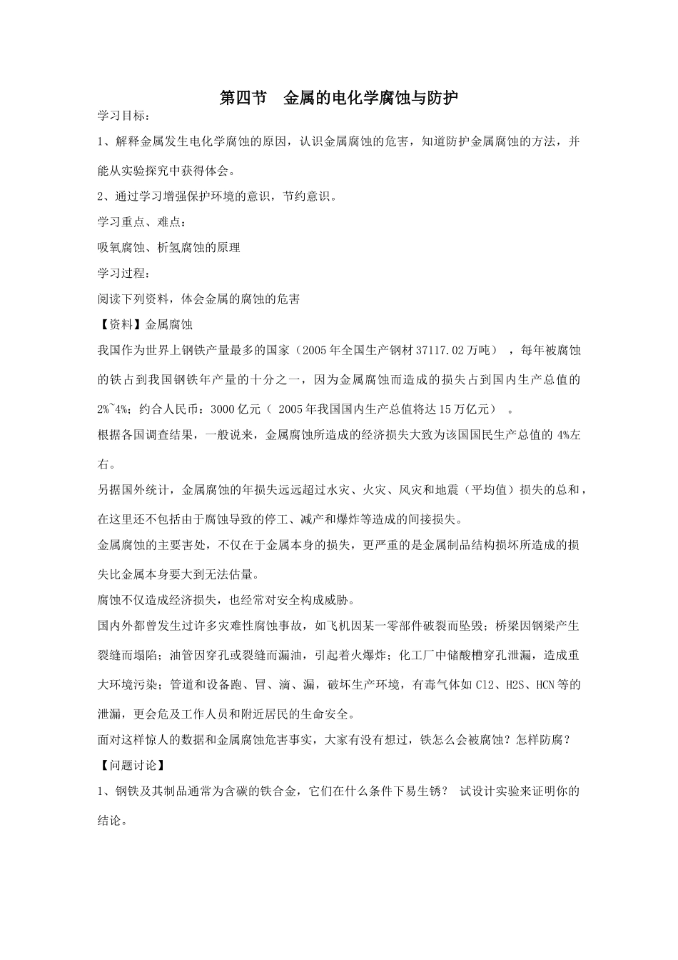 高二化学：4.4《金属的电化学腐蚀与防护》学案新人教版_第1页