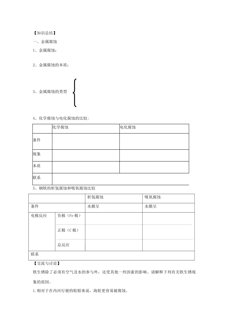 高二化学：4.4《金属的电化学腐蚀与防护》学案新人教版_第3页