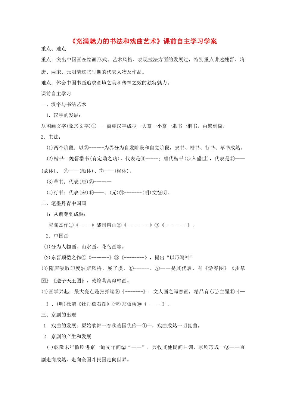 高二历史《充满魅力的书法和戏曲艺术》课前自主学习学案 新人教版必修3_第1页