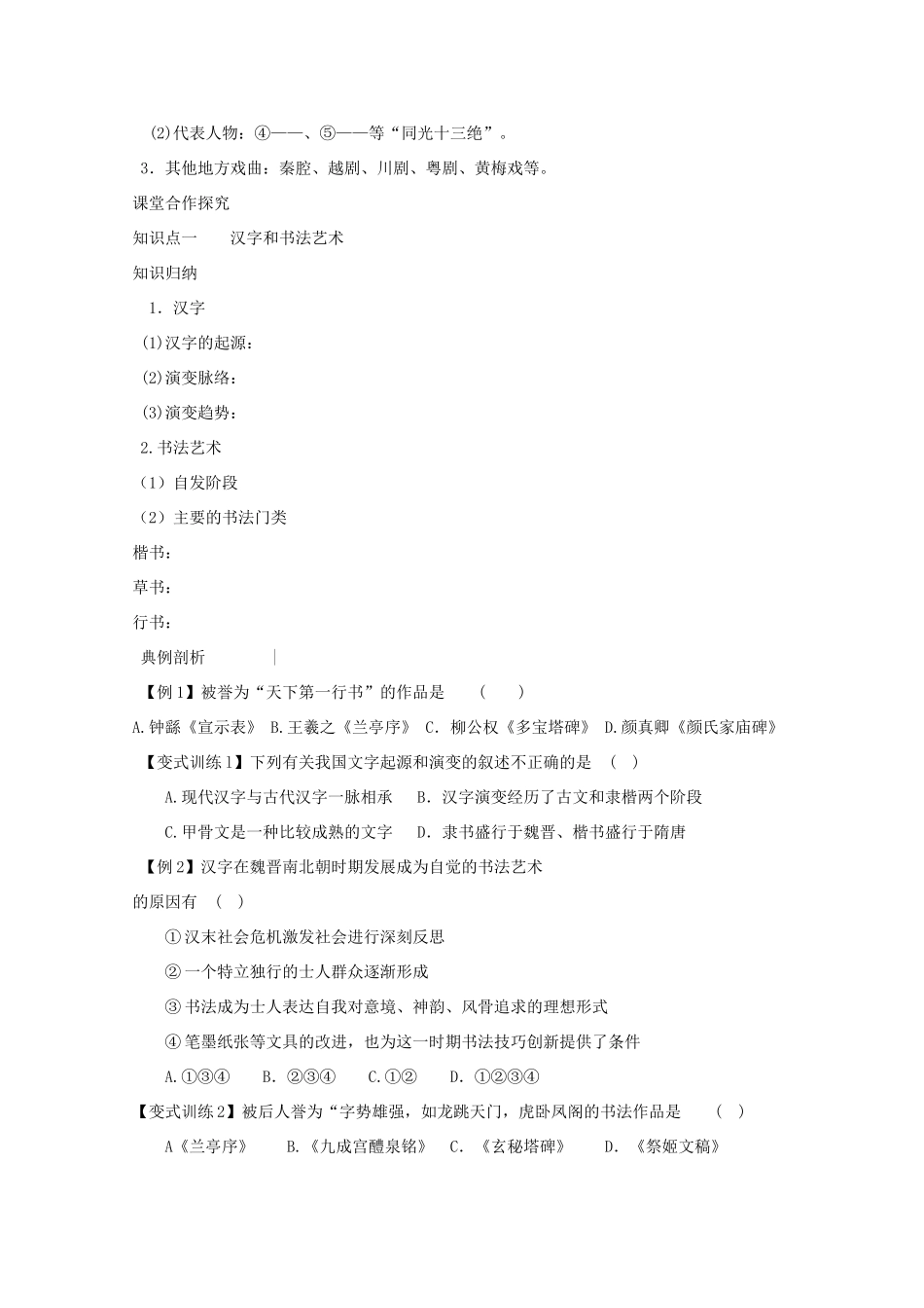 高二历史《充满魅力的书法和戏曲艺术》课前自主学习学案 新人教版必修3_第2页