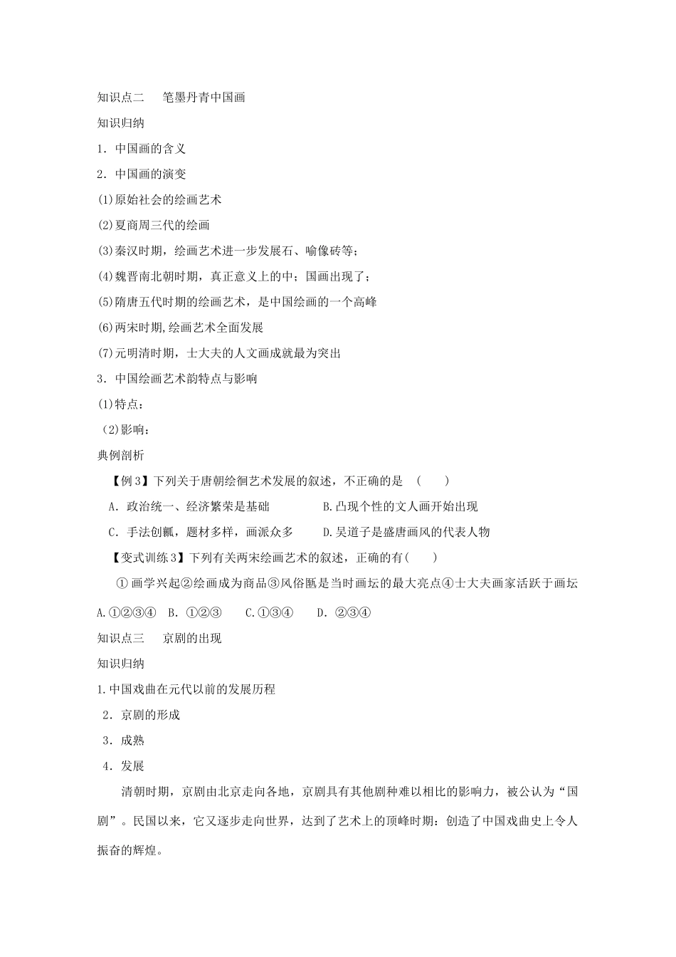 高二历史《充满魅力的书法和戏曲艺术》课前自主学习学案 新人教版必修3_第3页
