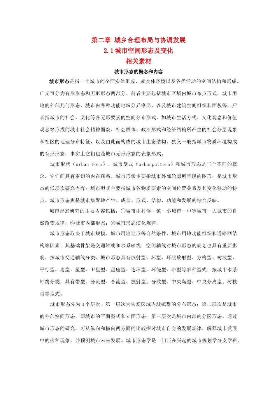 高二地理 2.1《城市空间形态及变化》素材 新人教版选修4_第1页