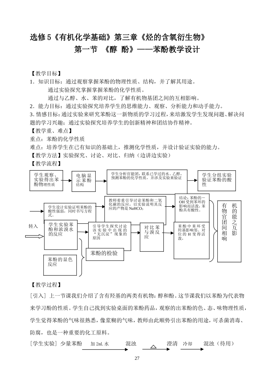 苯酚教学设计_第1页
