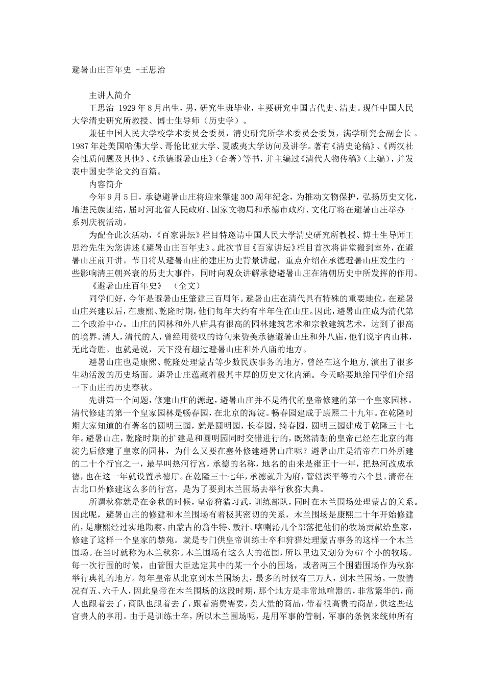 避暑山庄百年史 -王思治_第1页