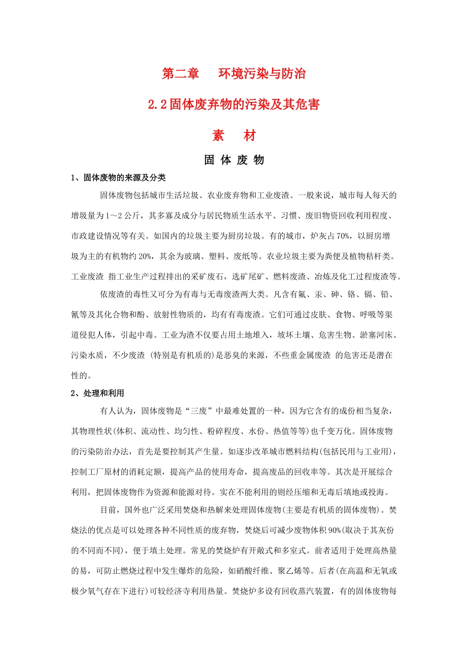 高二地理 2.2《固体废弃物的污染及其危害》素材 新人教版选修6_第1页