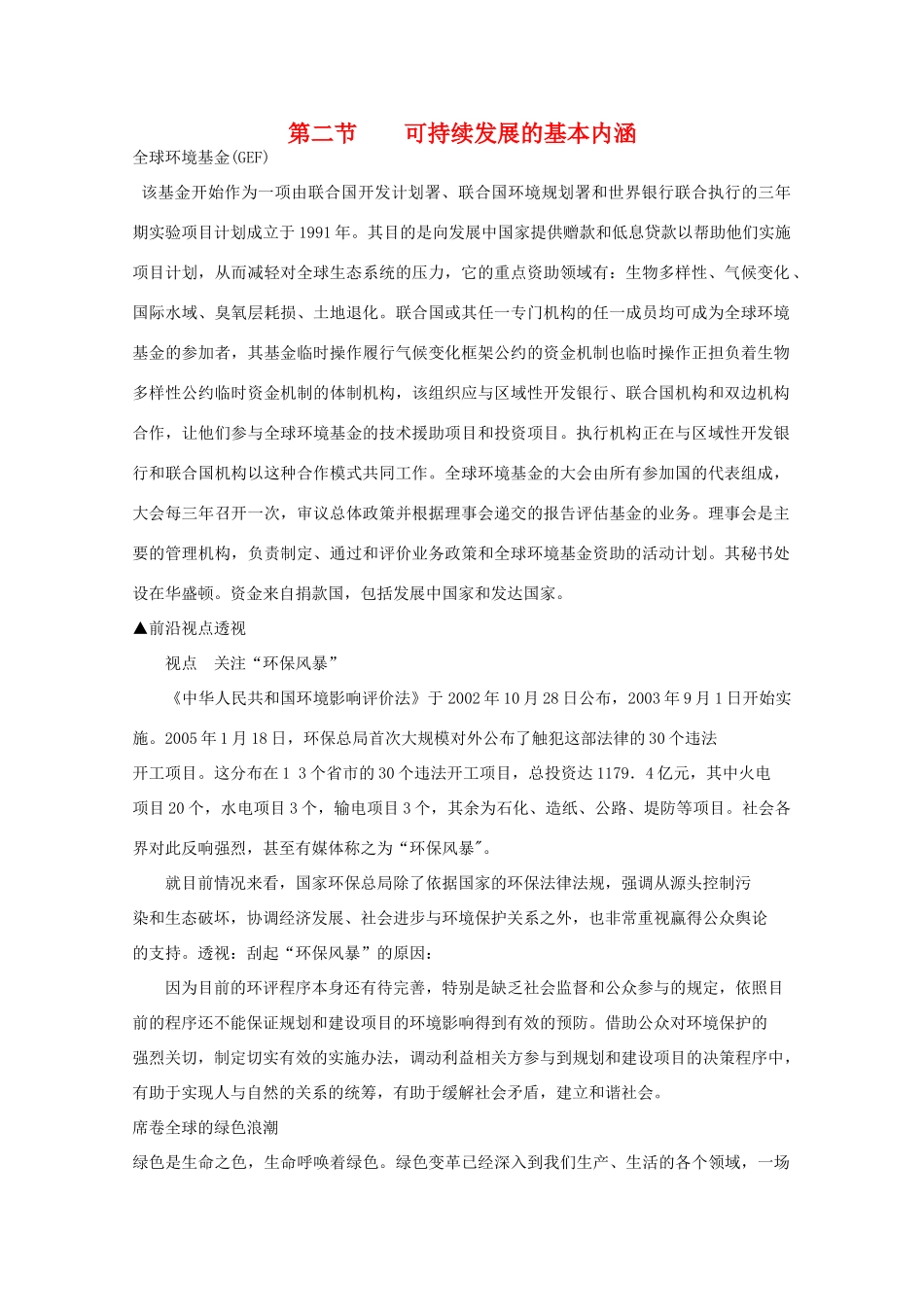 高二地理 2.2《可持续发展的基本内涵》素材 鲁教版必修3_第1页