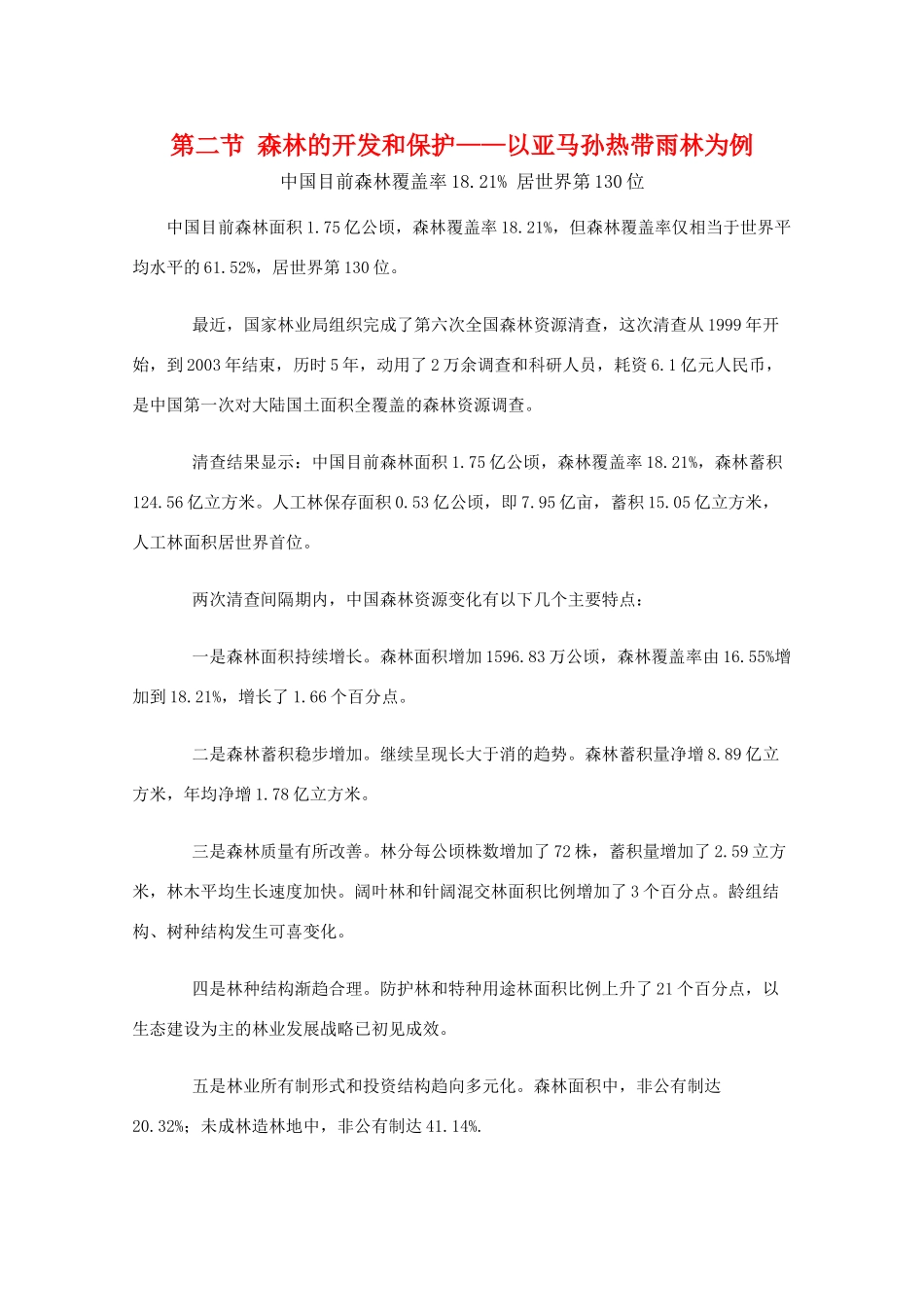 高二地理 2.2《森林的开发和保护—以亚马孙热带雨林为例》素材 新人教版必修3_第1页