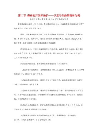 高二地理 2.2《森林的开发和保护—以亚马孙热带雨林为例》素材 新人教版必修3