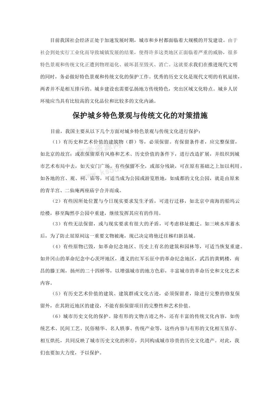 高二地理 2.3《城乡特色景观与传统文化的保护》素材 新人教版选修4_第2页