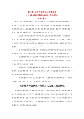 高二地理 2.3《城乡特色景观与传统文化的保护》素材 新人教版选修4
