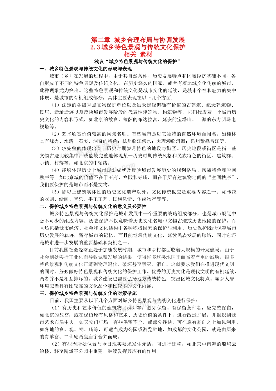 高二地理 2.3《城乡特色景观与传统文化的保护》素材(1) 新人教版选修4_第1页