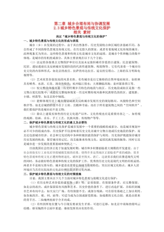 高二地理 2.3《城乡特色景观与传统文化的保护》素材(1) 新人教版选修4