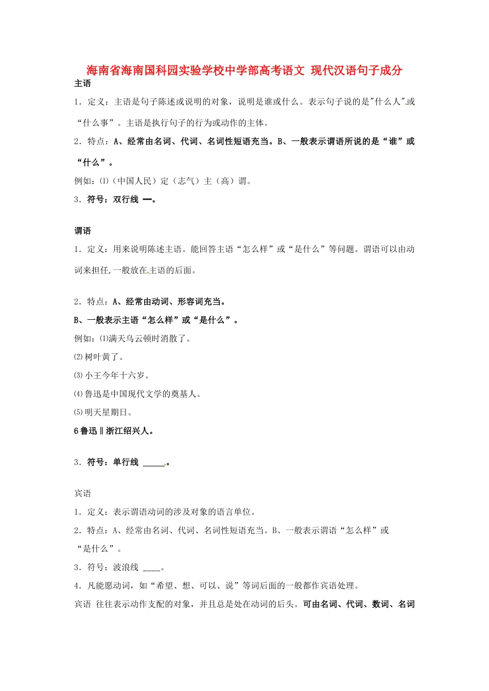 部高考语文 现代汉语句子成分-人教版高三全册语文素材_第1页