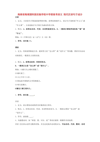 部高考语文 现代汉语句子成分-人教版高三全册语文素材