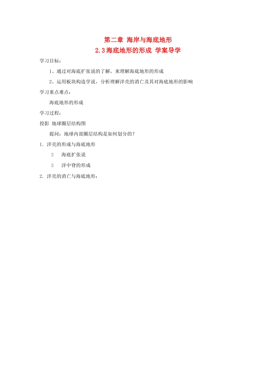 高二地理 2.3《海底地形的形成》导学案 中图版选修2_第1页