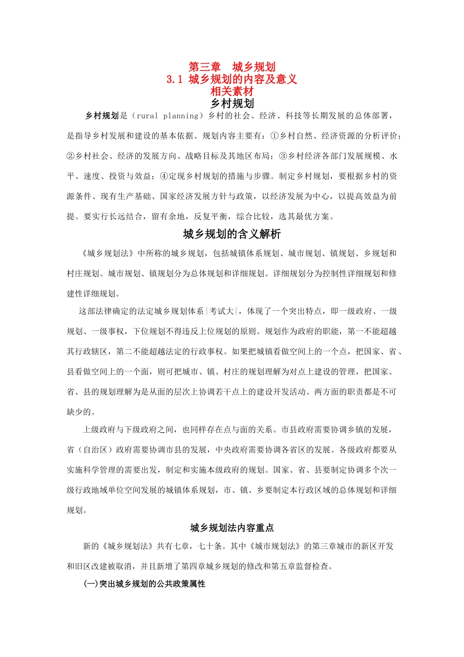 高二地理 3.1《城乡规划的内容及意义》素材 新人教版选修4_第1页