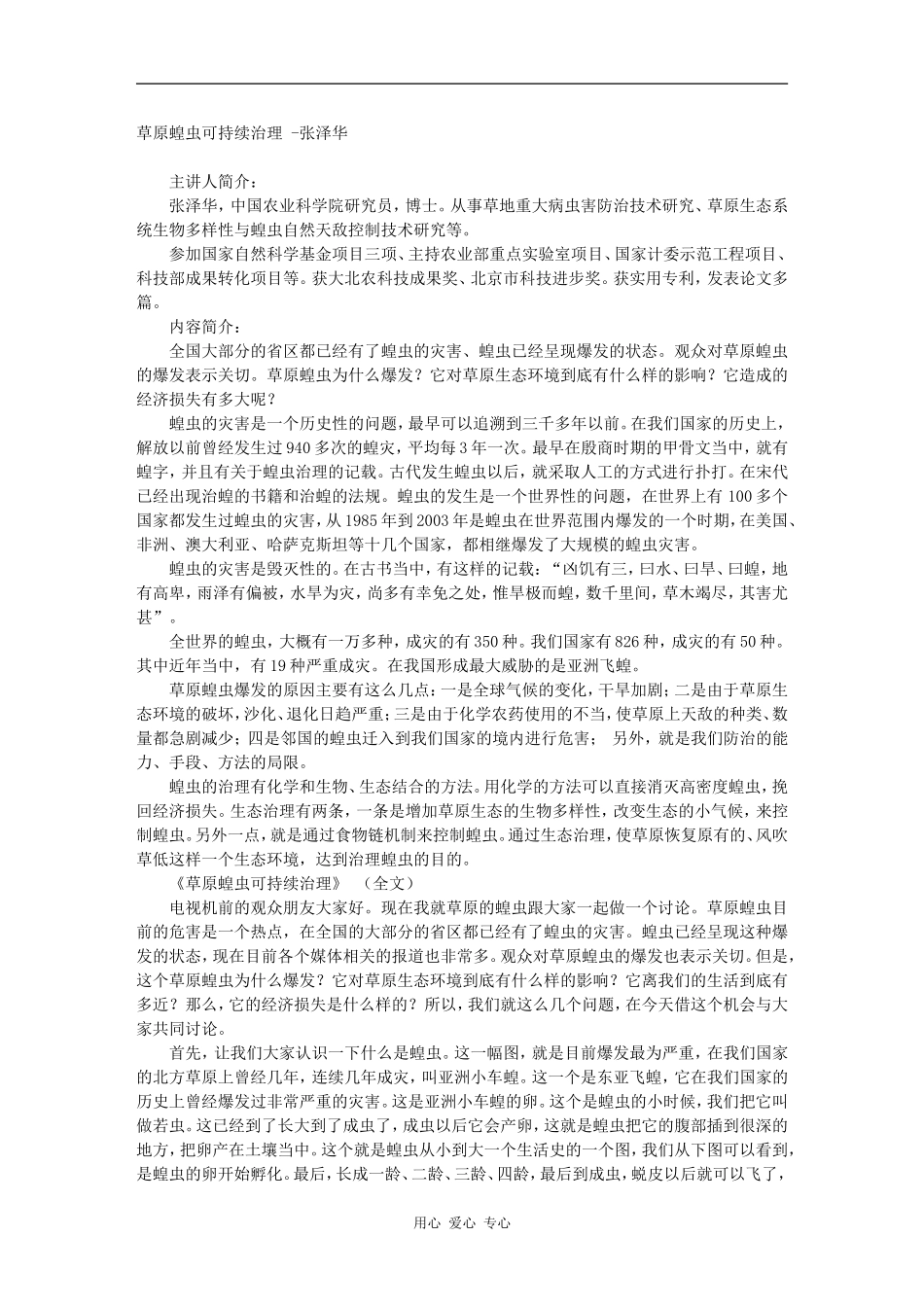 草原蝗虫可持续治理 -张泽华_第1页