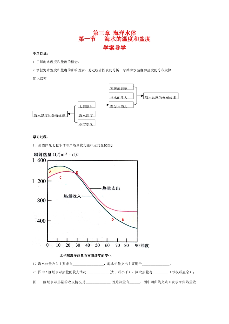 高二地理 3.1《海水的温度和盐度》（第1节）导学案 中图版选修2_第1页