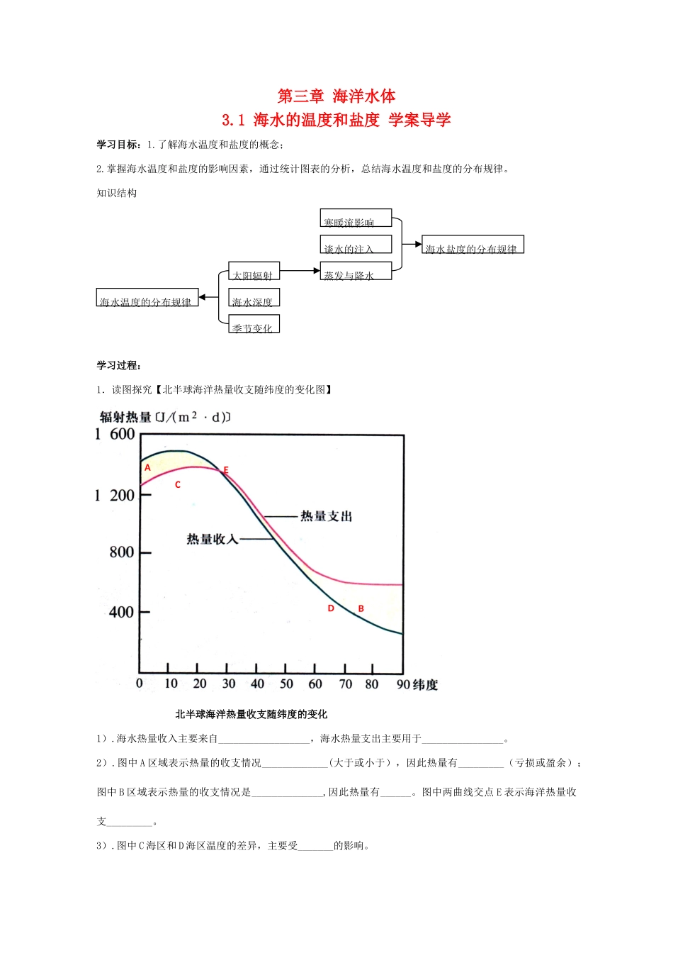 高二地理 3.1《海水的温度和盐度》导学案 中图版选修2_第1页