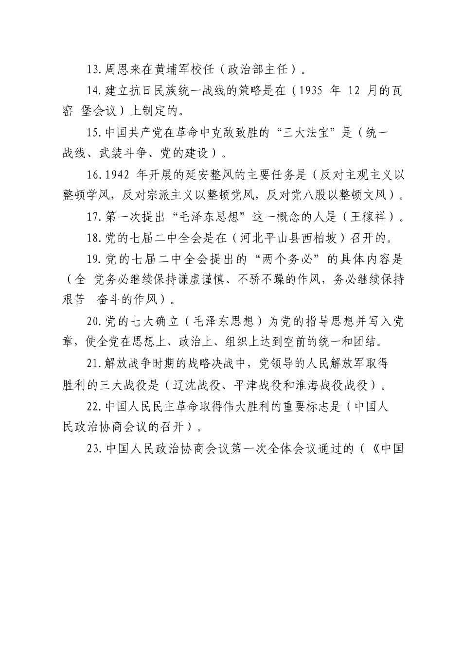 党史新中国史知识竞赛题汇编（借鉴参考）_第3页