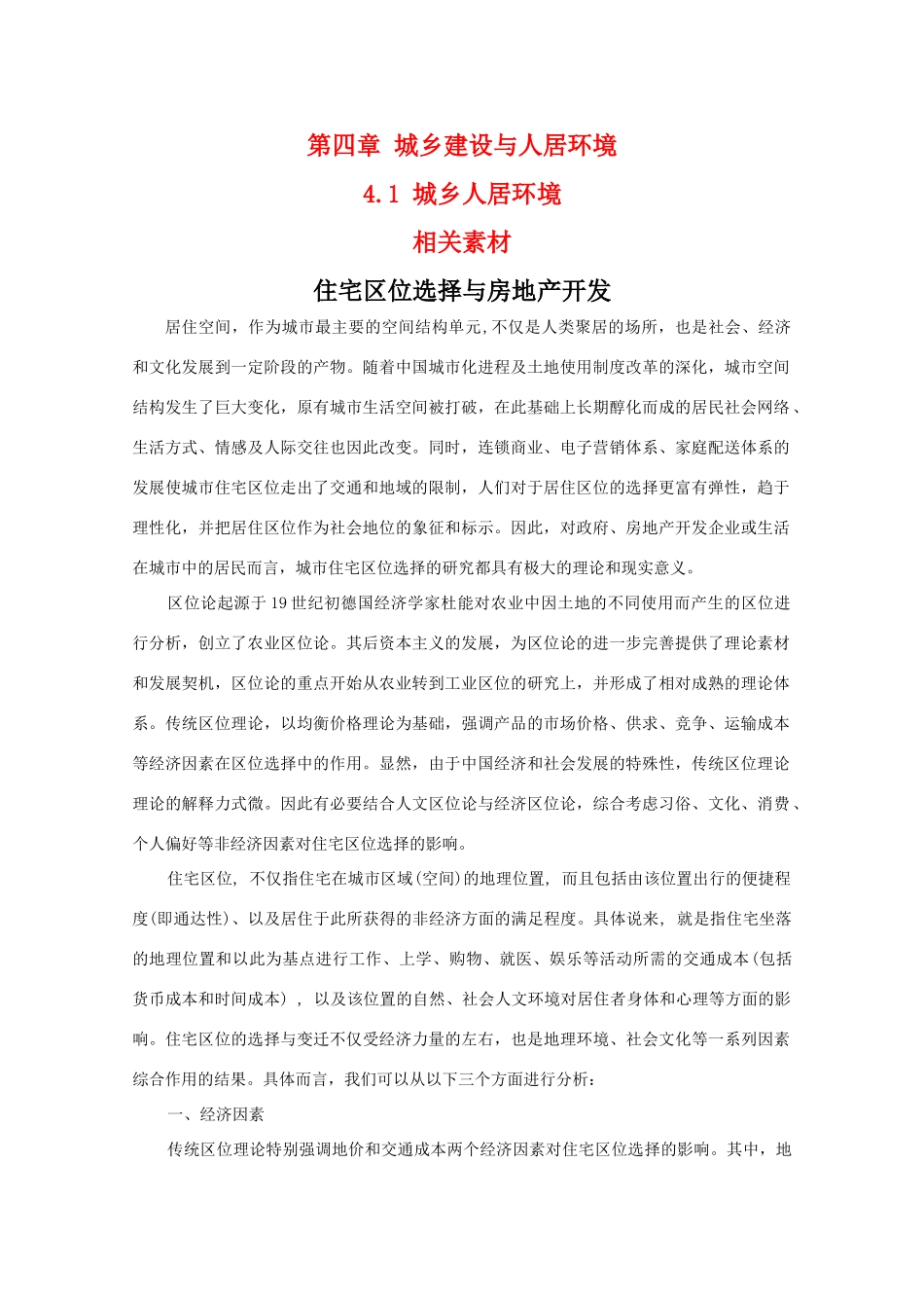 高二地理 4.1《城乡人居环境》素材 新人教版选修4_第1页