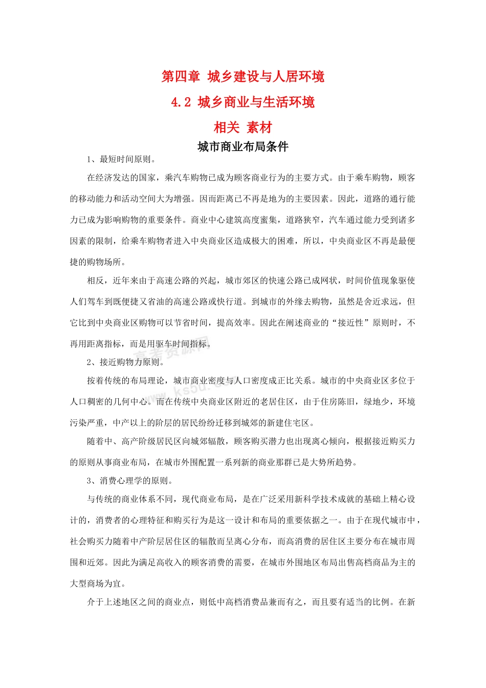 高二地理 4.2《城乡商业与生活环境》素材 新人教版选修4_第1页