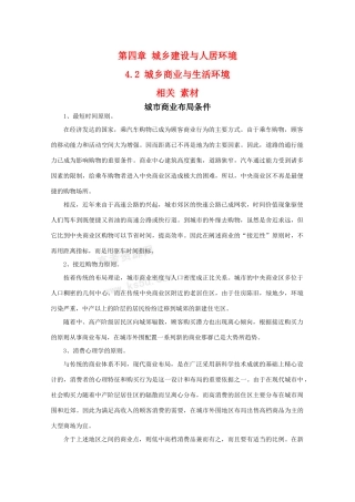 高二地理 4.2《城乡商业与生活环境》素材 新人教版选修4