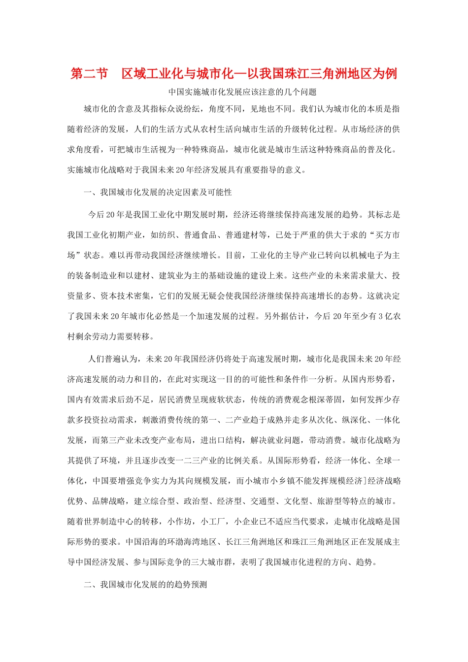 高二地理 4.2《区域工业化与城市化—以我国珠江三角洲地区为例》素材 新人教版必修3_第1页