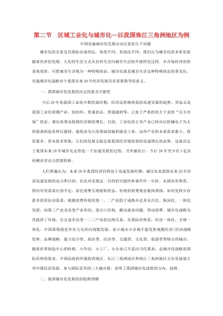 高二地理 4.2《区域工业化与城市化—以我国珠江三角洲地区为例》素材 新人教版必修3