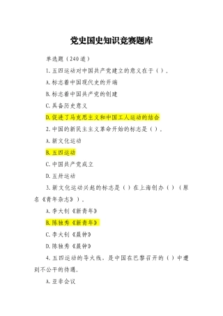 党史知识竞赛（借鉴参考）