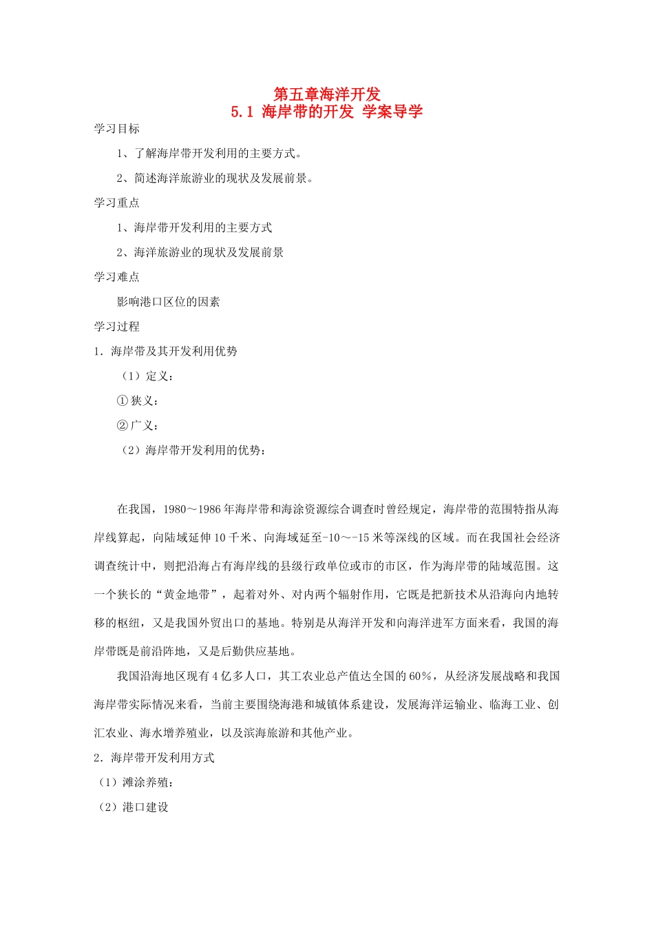 高二地理 5.1《海岸带的开发》导学案 中图版选修2_第1页