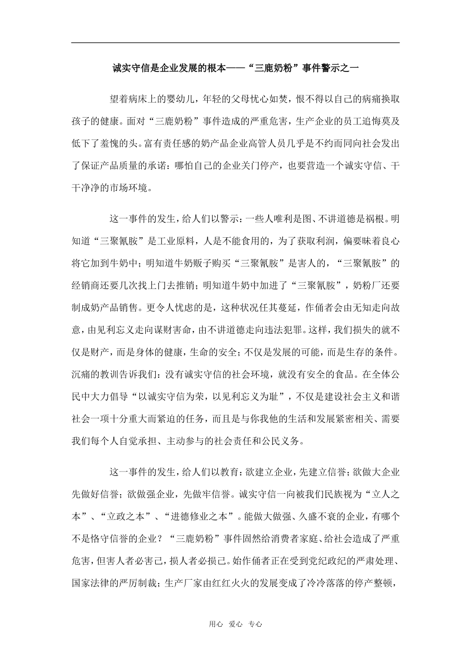 诚实守信是企业发展的根本——“三鹿奶粉”事件警示之一_第1页