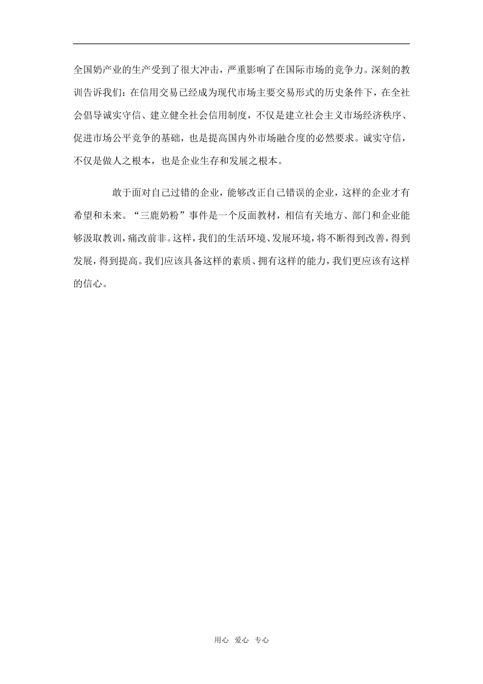 诚实守信是企业发展的根本——“三鹿奶粉”事件警示之一_第2页