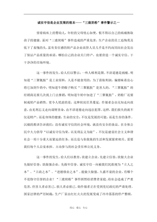 诚实守信是企业发展的根本——“三鹿奶粉”事件警示之一