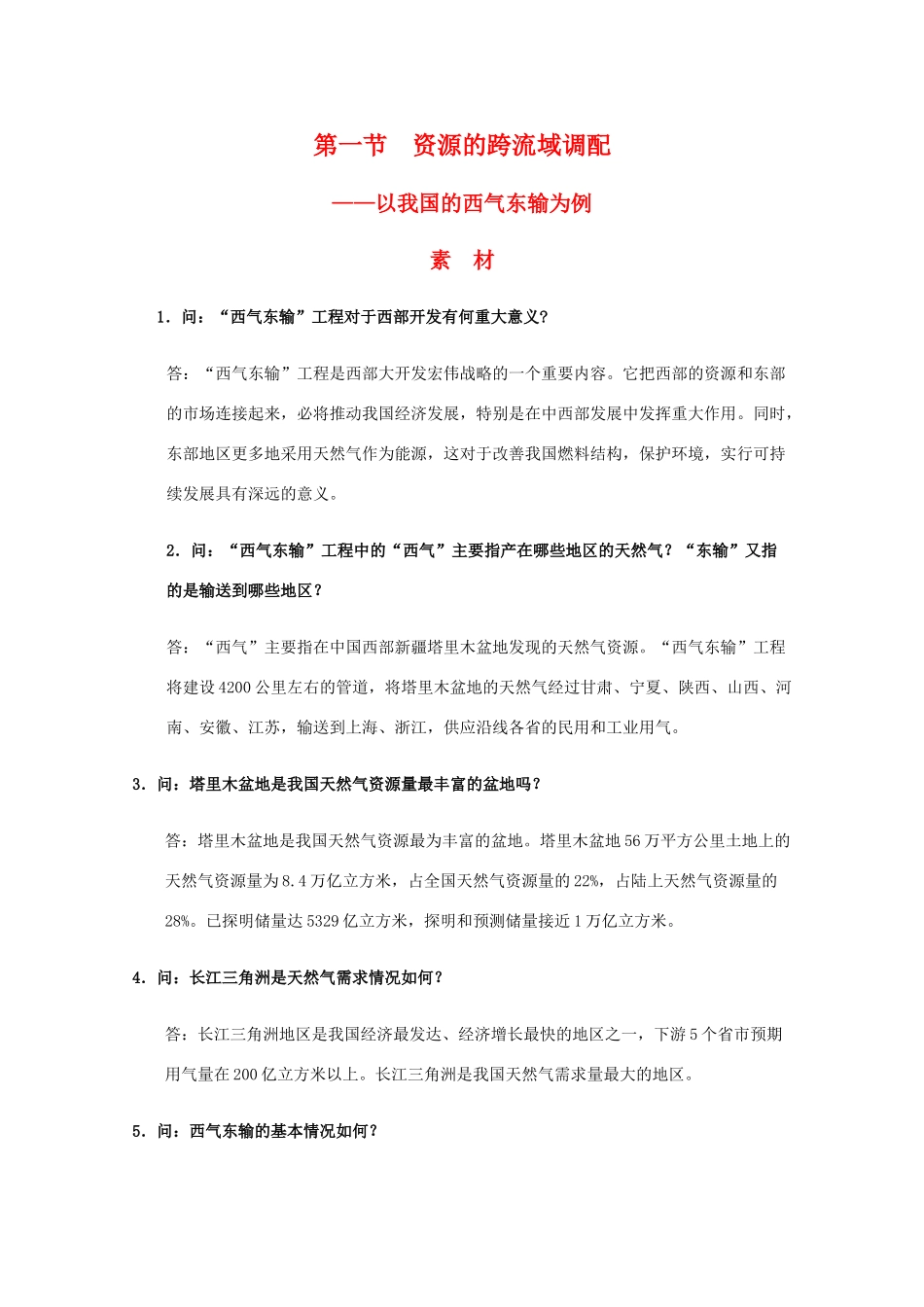 高二地理 5.1《资源的跨区域调配—以我国西气东输为例》素材 新人教版必修3_第1页